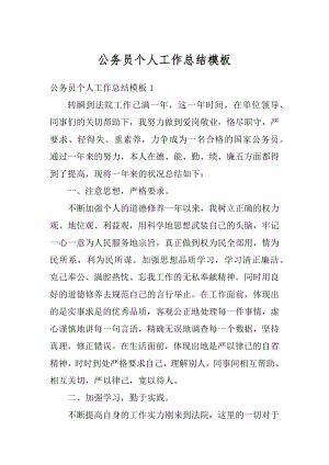 公务员个人工作总结模板汇总.docx