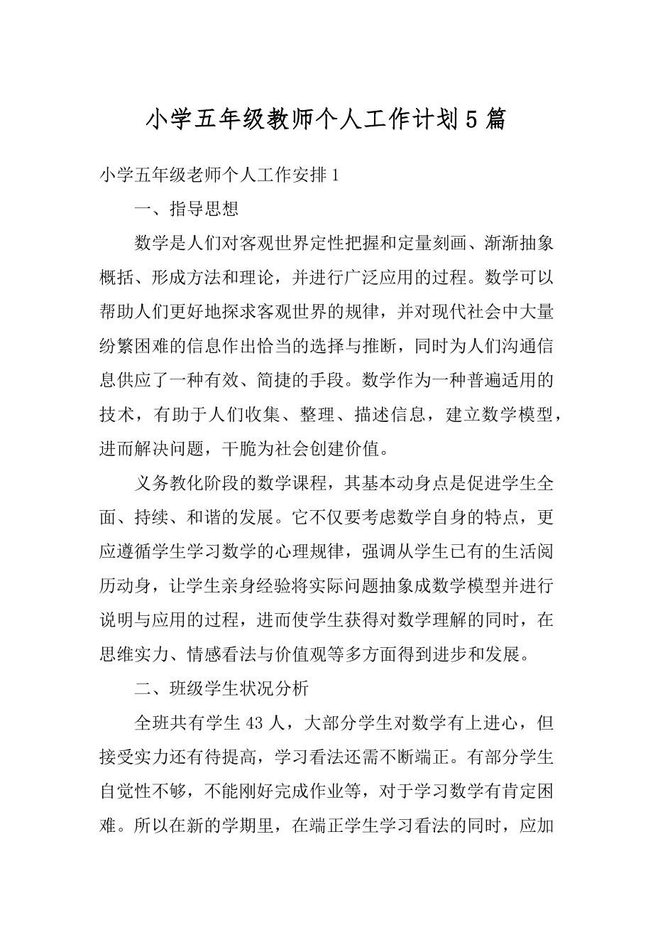 小学五年级教师个人工作计划5篇汇编.docx_第1页