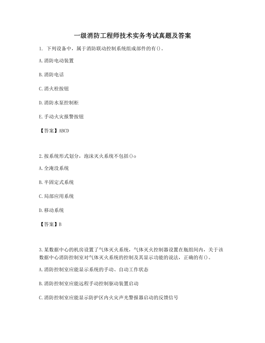 一级消防工程师技术实务考试真题含答案.docx_第1页