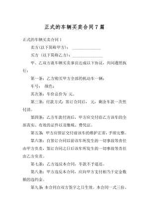 正式的车辆买卖合同7篇最新.docx