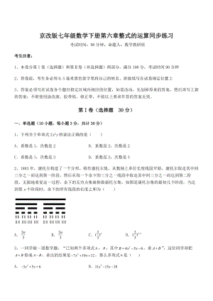 最新京改版七年级数学下册第六章整式的运算同步练习练习题(名师精选).docx