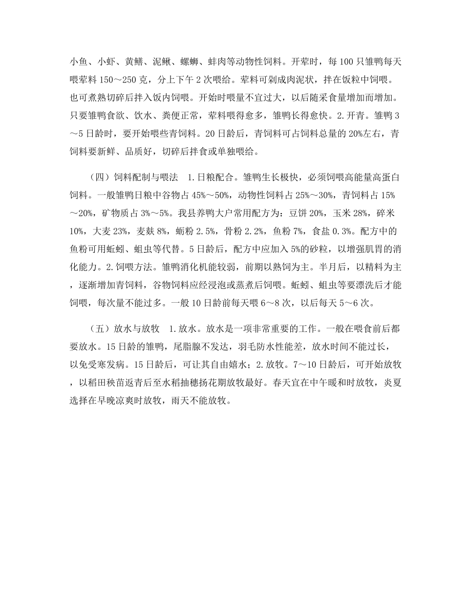 如何提高雏鸭的成活率.docx_第2页