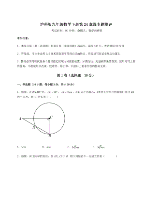 2022年最新强化训练沪科版九年级数学下册第24章圆专题测评试题(精选).docx