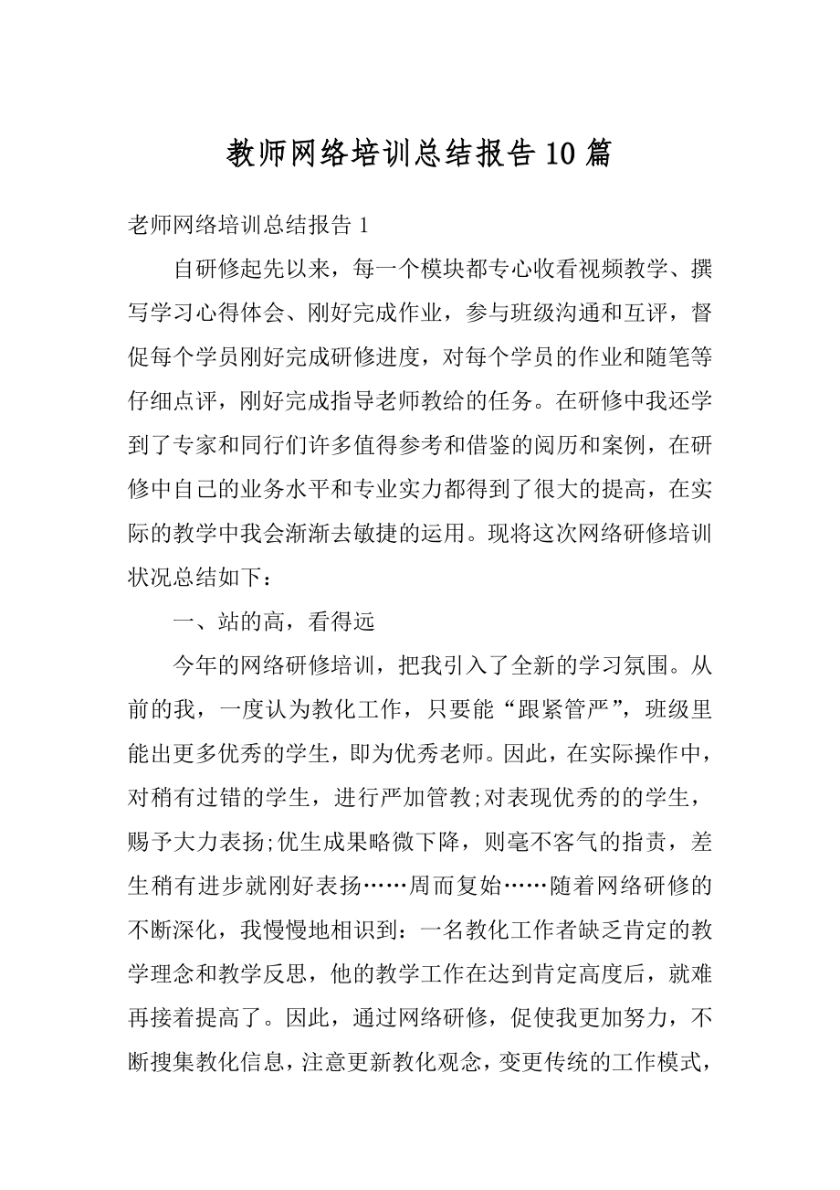 教师网络培训总结报告10篇最新.docx_第1页