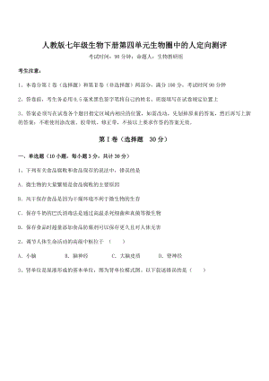 2022年最新强化训练人教版七年级生物下册第四单元生物圈中的人定向测评练习题(名师精选).docx