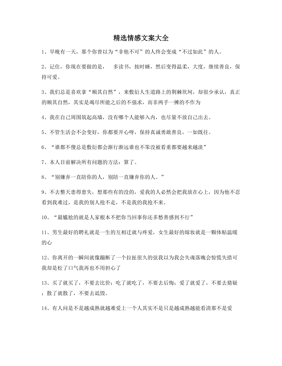 情感文案：情感文案(多条合集)朋友圈精选文案.docx_第1页