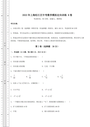 强化训练2022年上海松江区中考数学模拟定向训练-B卷(含答案详解).docx