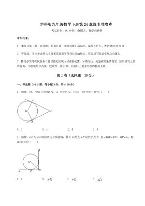 难点解析沪科版九年级数学下册第24章圆专项攻克试题(含答案及详细解析).docx