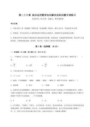 基础强化京改版九年级数学下册第二十六章-综合运用数学知识解决实际问题专项练习试卷(无超纲).docx