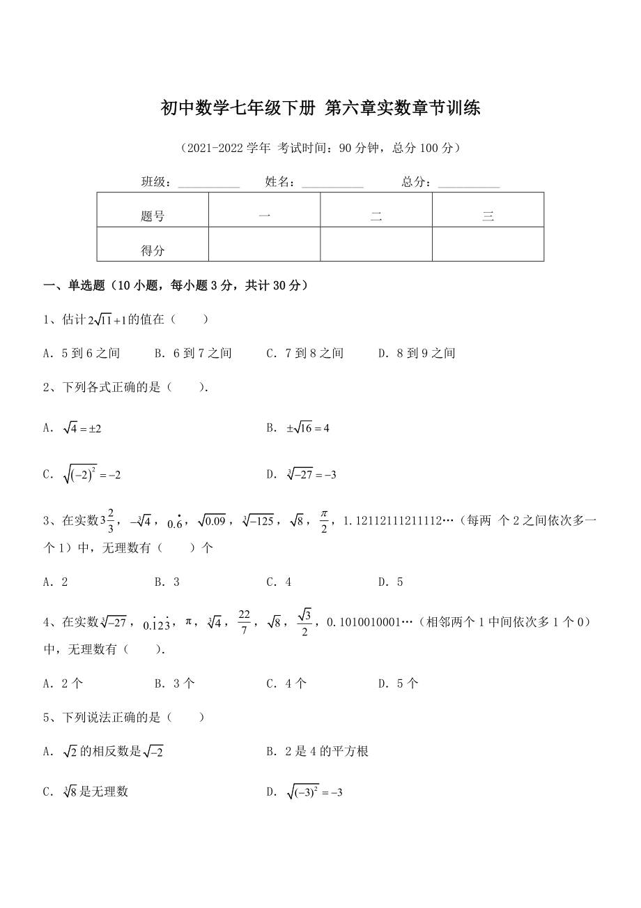 精品解析2022年最新人教版初中数学七年级下册-第六章实数章节训练练习题(含详解).docx_第1页