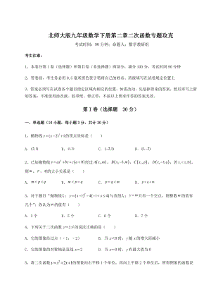 2022年最新精品解析北师大版九年级数学下册第二章二次函数专题攻克试题(含详细解析).docx