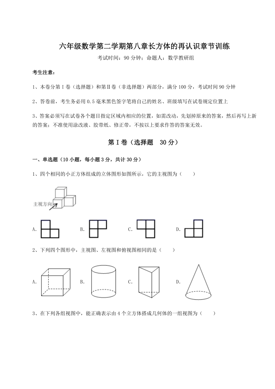 2022年最新沪教版(上海)六年级数学第二学期第八章长方体的再认识章节训练试卷(无超纲).docx_第1页