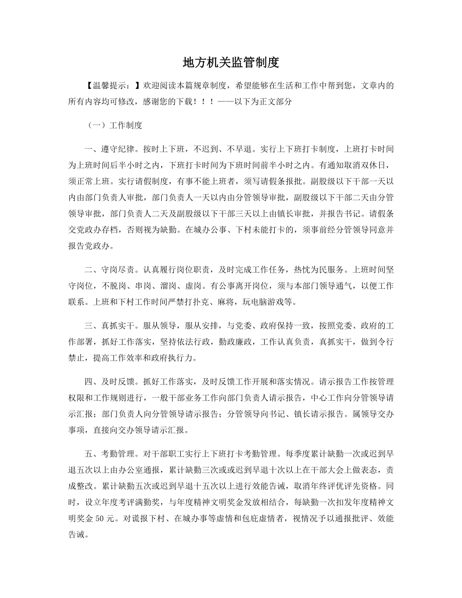 地方机关监管制度精选.docx_第1页