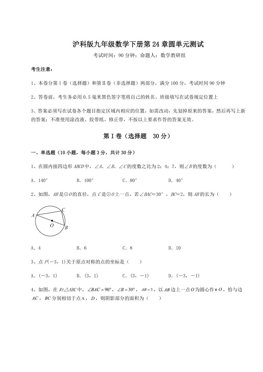 精品试卷沪科版九年级数学下册第24章圆单元测试试题.docx_第1页