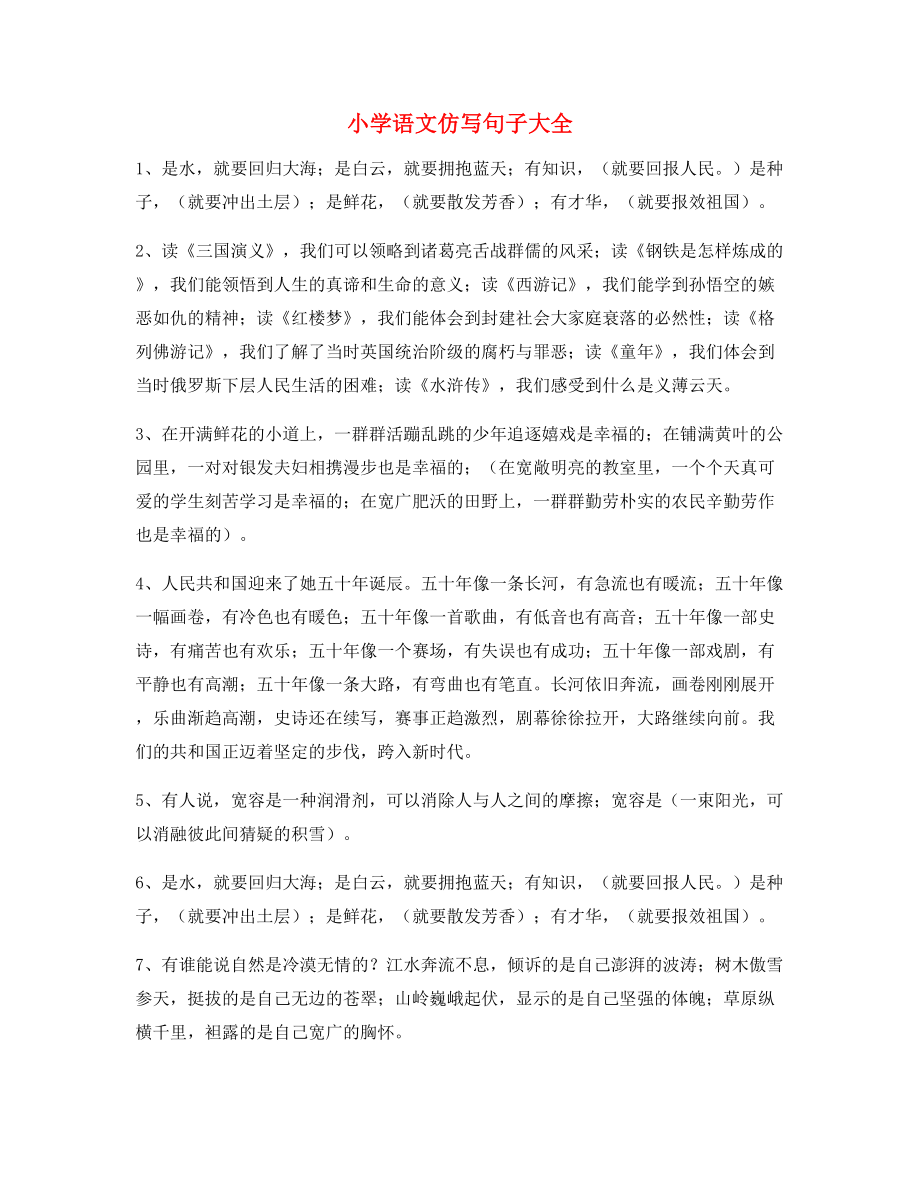 名师整理小学语文仿写句合集.docx_第1页