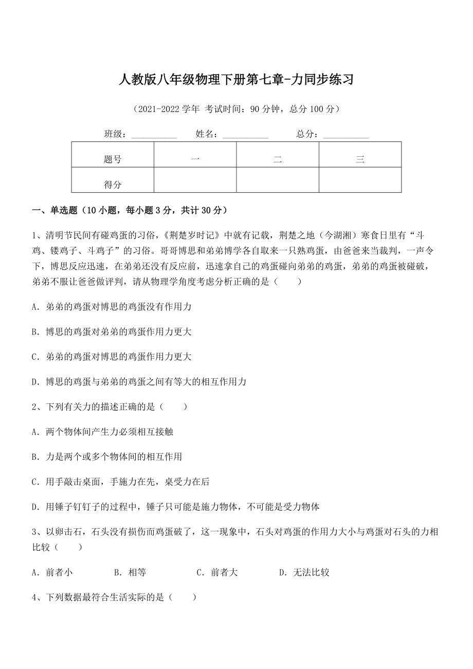 2022年最新人教版八年级物理下册第七章-力同步练习试卷(含答案解析).docx_第1页