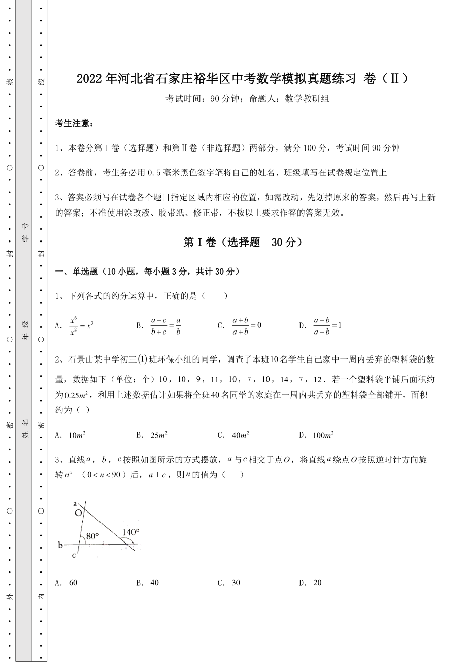 真题汇总2022年河北省石家庄裕华区中考数学模拟真题练习-卷(Ⅱ)(含答案及解析).docx_第1页