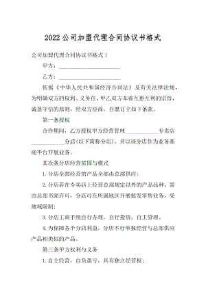 2022公司加盟代理合同协议书格式例文.docx