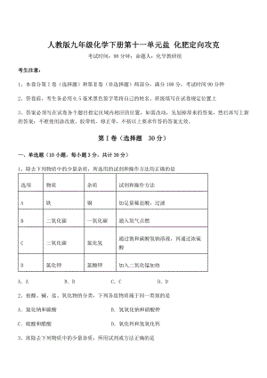 考点解析：人教版九年级化学下册第十一单元盐-化肥定向攻克试题(无超纲).docx