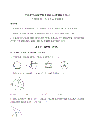 精品试卷沪科版九年级数学下册第24章圆综合练习练习题(精选).docx