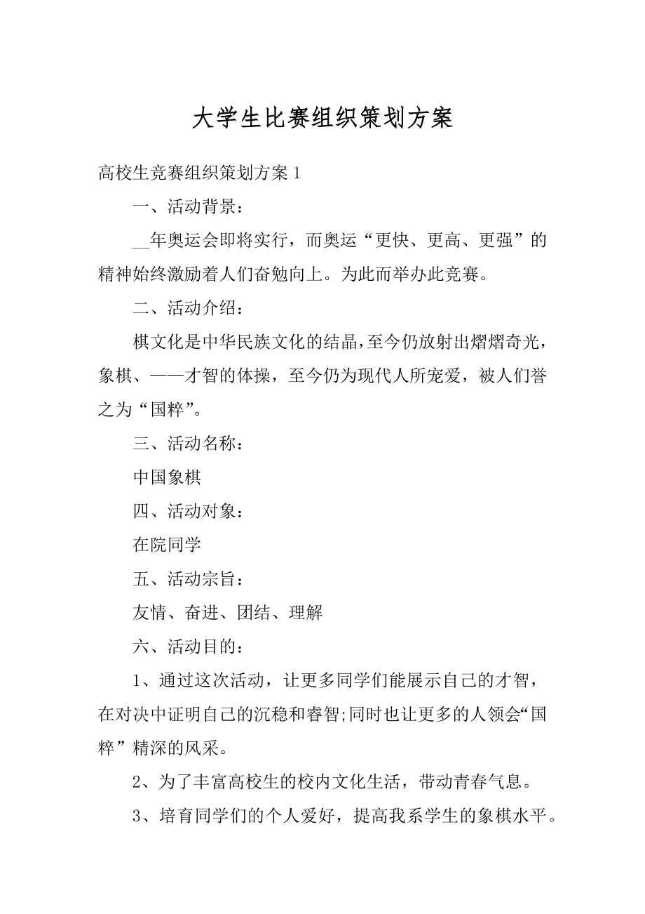 大学生比赛组织策划方案范文.docx_第1页