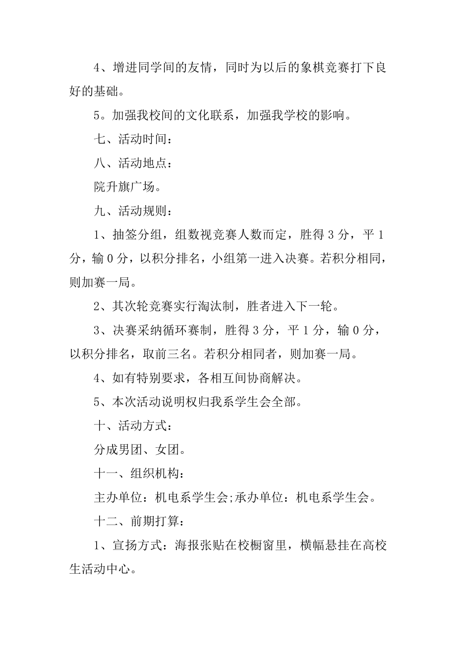 大学生比赛组织策划方案范文.docx_第2页