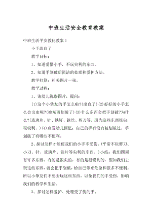 中班生活安全教育教案精编.docx