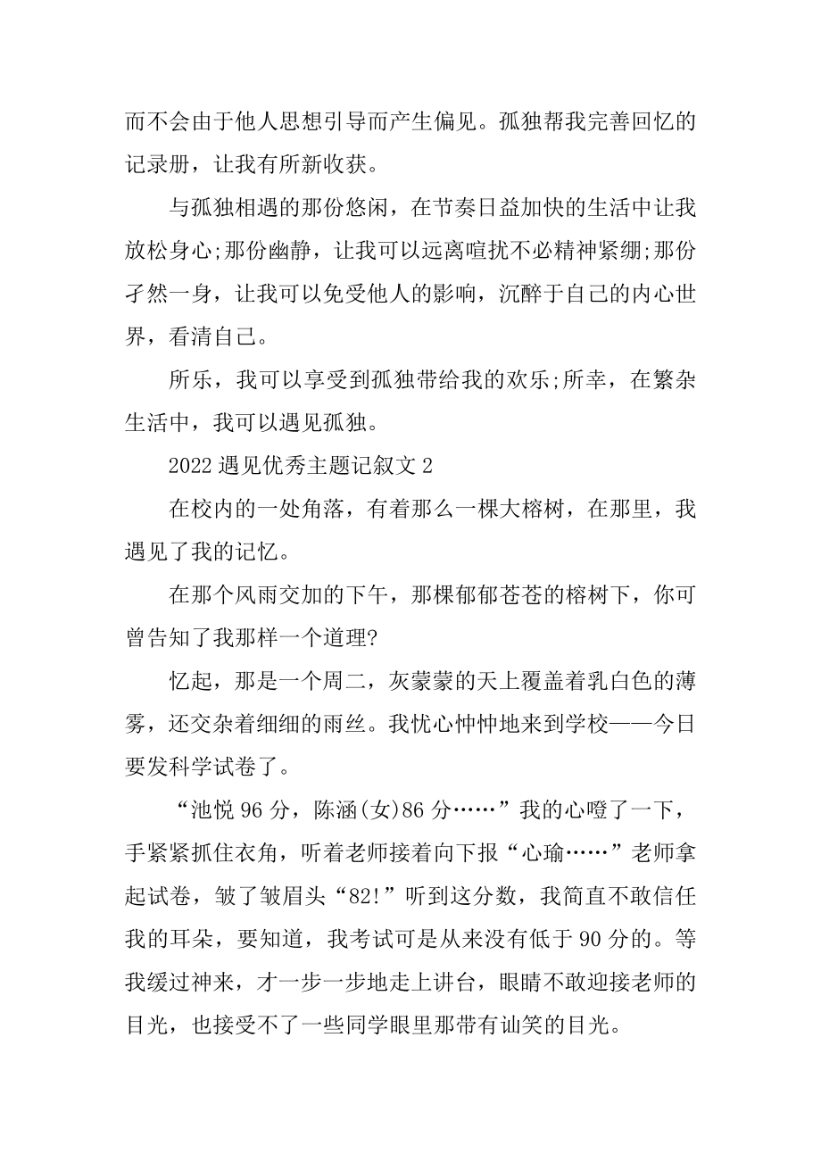 2022遇见优秀主题记叙文7篇精选.docx_第2页