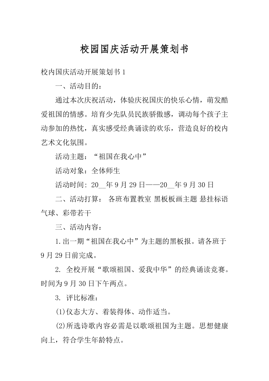 校园国庆活动开展策划书精编.docx_第1页