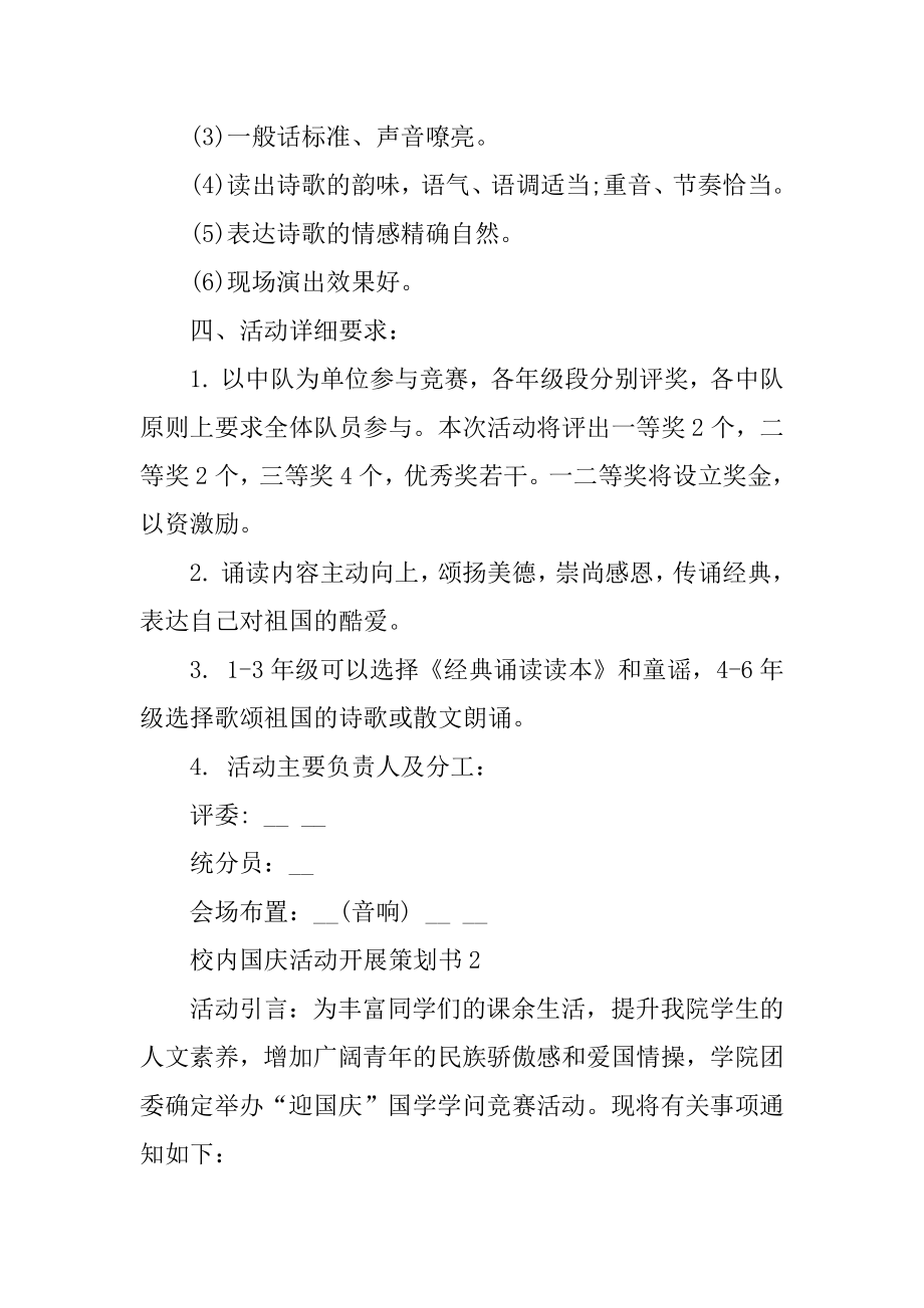 校园国庆活动开展策划书精编.docx_第2页