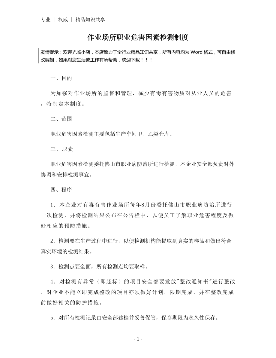 作业场所职业危害因素检测制度.docx_第1页