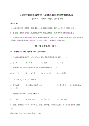 2022年精品解析北师大版九年级数学下册第二章二次函数课时练习试卷(含答案解析).docx