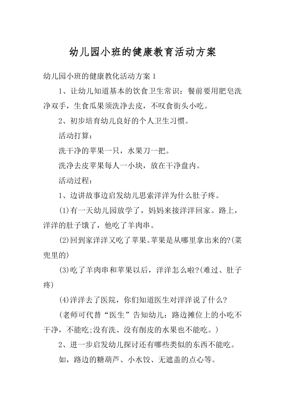 幼儿园小班的健康教育活动方案汇编.docx_第1页