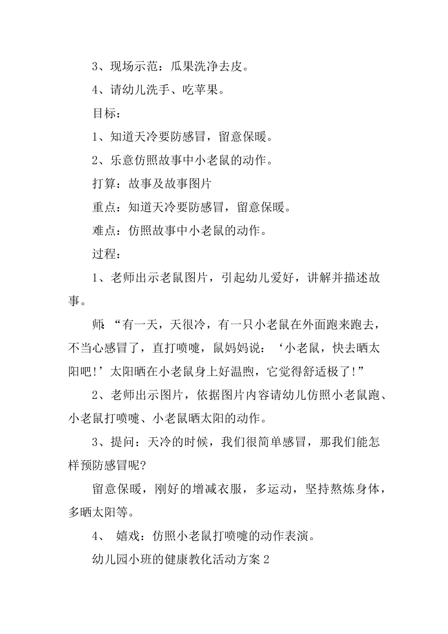 幼儿园小班的健康教育活动方案汇编.docx_第2页