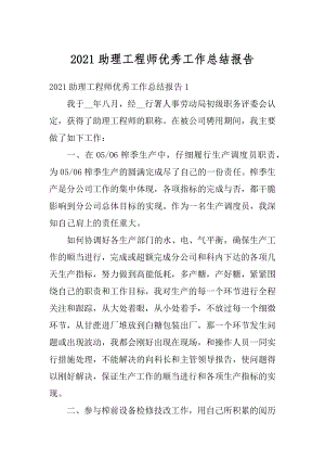 2021助理工程师优秀工作总结报告汇编.docx