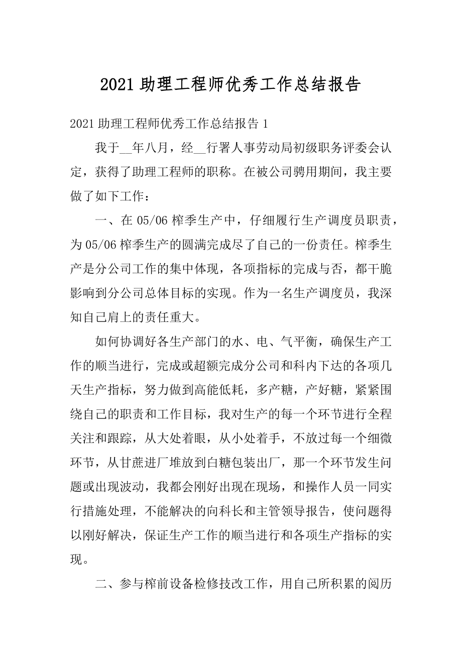 2021助理工程师优秀工作总结报告汇编.docx_第1页