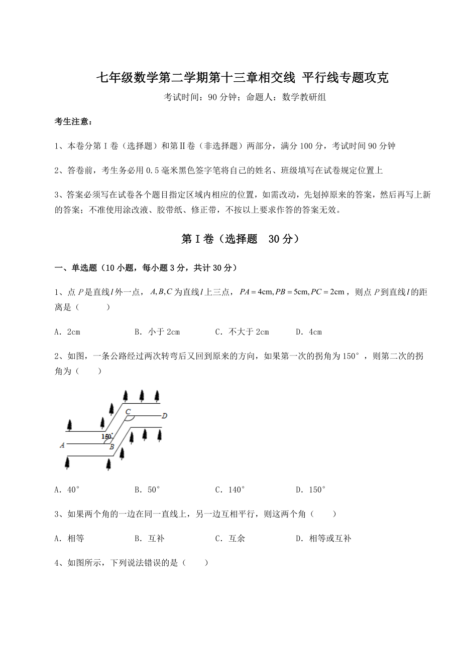 精品试卷沪教版(上海)七年级数学第二学期第十三章相交线-平行线专题攻克试卷(精选含详解).docx_第1页