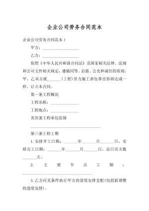 企业公司劳务合同范本精品.docx