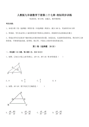 必考点解析人教版九年级数学下册第二十七章-相似同步训练试卷(含答案详细解析).docx