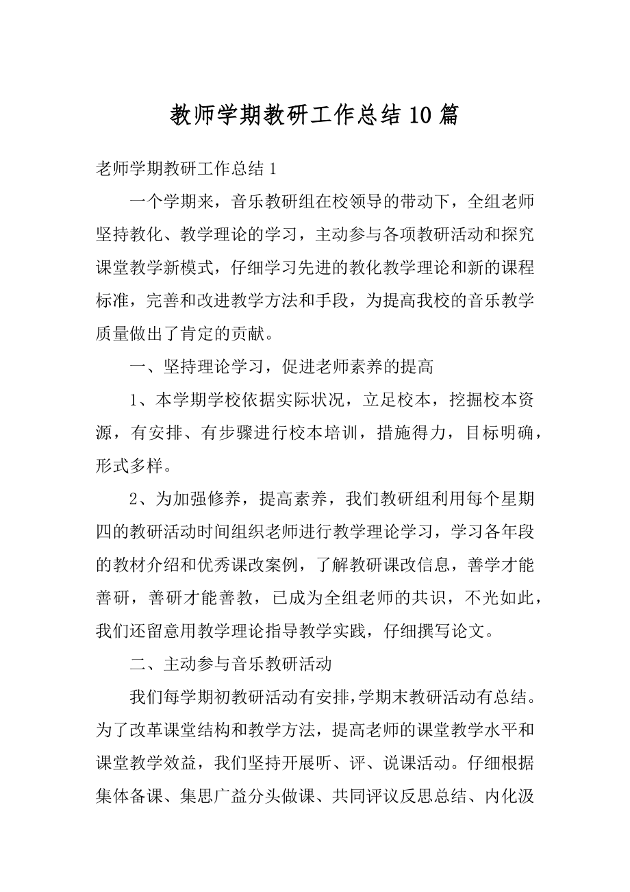 教师学期教研工作总结10篇范例.docx_第1页