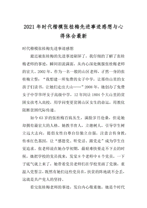 2021年时代楷模张桂梅先进事迹感想与心得体会最新精选.docx