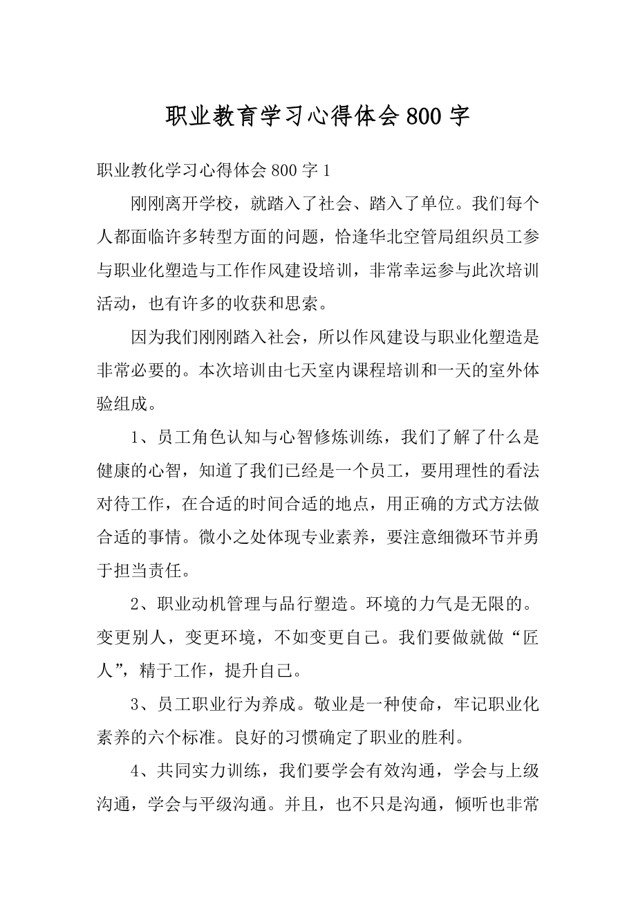 职业教育学习心得体会800字精编.docx_第1页