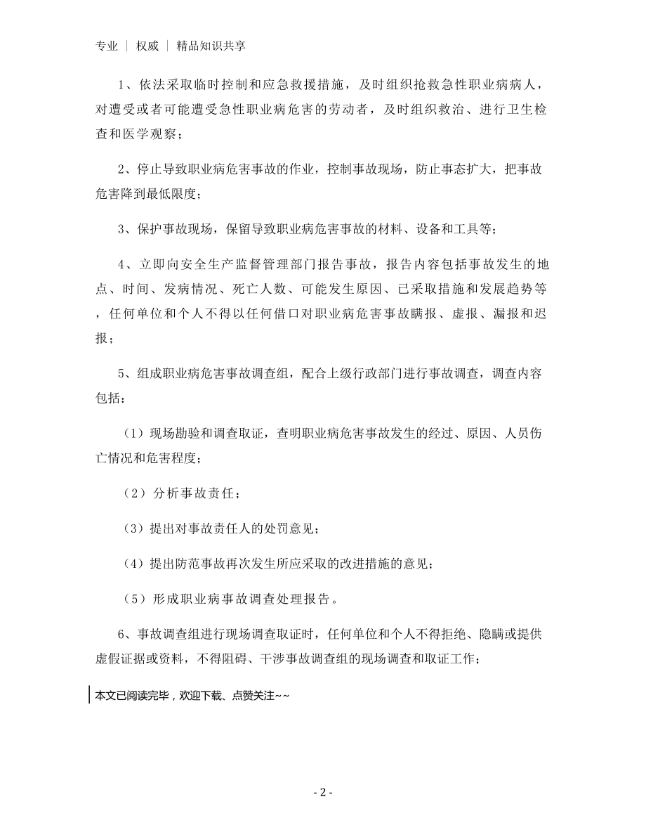 某热电公司职业病危害事故处置与报告制度.docx_第2页