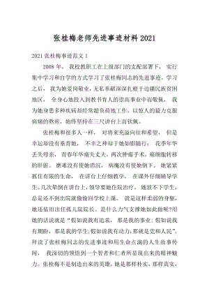 张桂梅老师先进事迹材料例文.docx