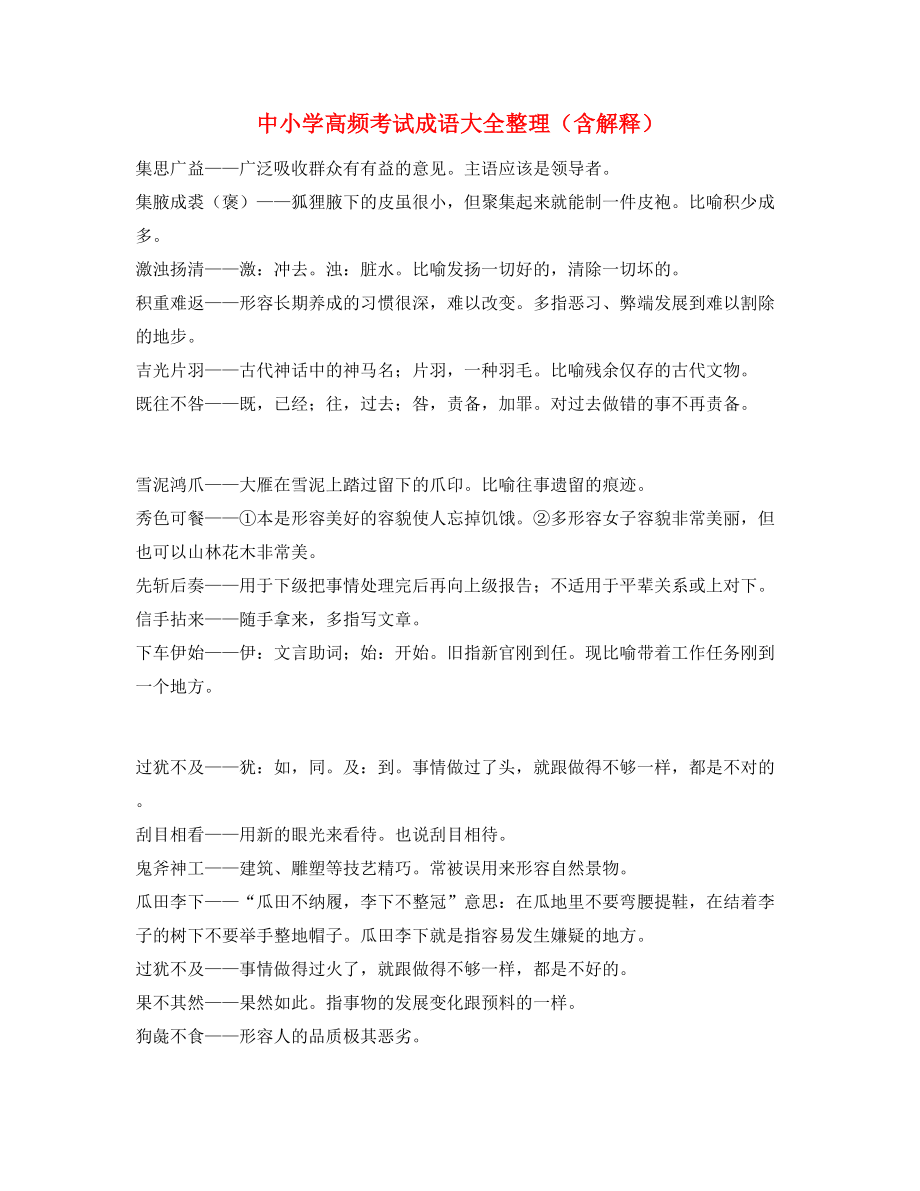 中小学常考高频成语(合集).docx_第1页