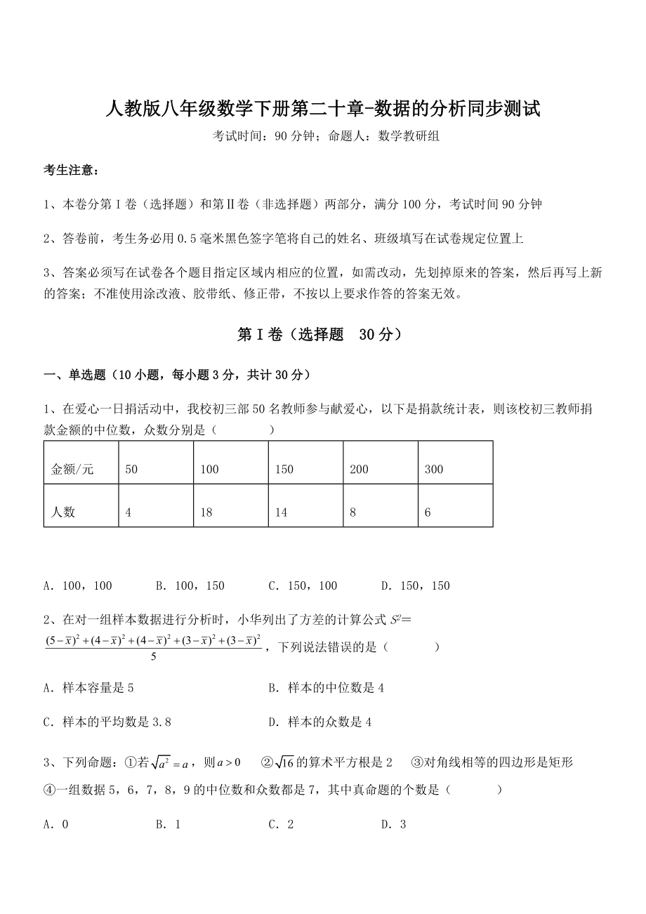 知识点详解人教版八年级数学下册第二十章-数据的分析同步测试试卷(含答案详解).docx_第1页