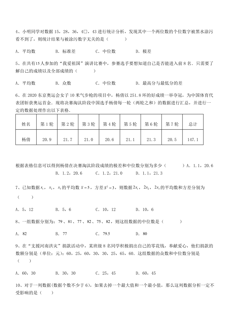 知识点详解人教版八年级数学下册第二十章-数据的分析同步测试试卷(含答案详解).docx_第2页