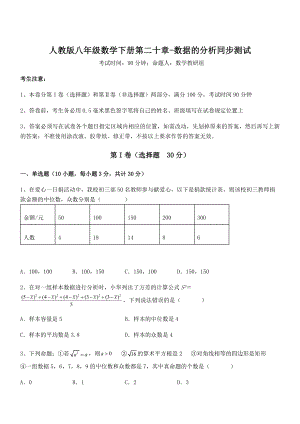 知识点详解人教版八年级数学下册第二十章-数据的分析同步测试试卷(含答案详解).docx