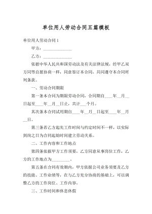 单位用人劳动合同五篇模板汇编.docx