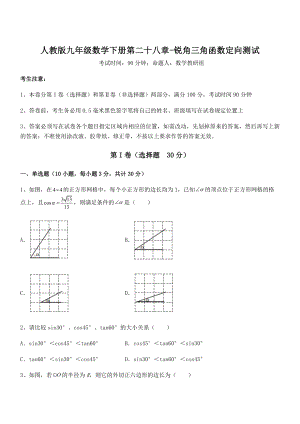 精品解析2022年人教版九年级数学下册第二十八章-锐角三角函数定向测试试卷(精选).docx